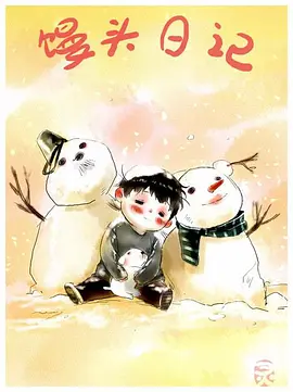 电影：馒头日记