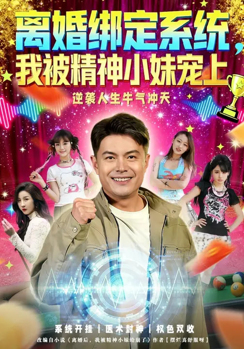 电影：离婚绑定系统，我被精神小妹宠上