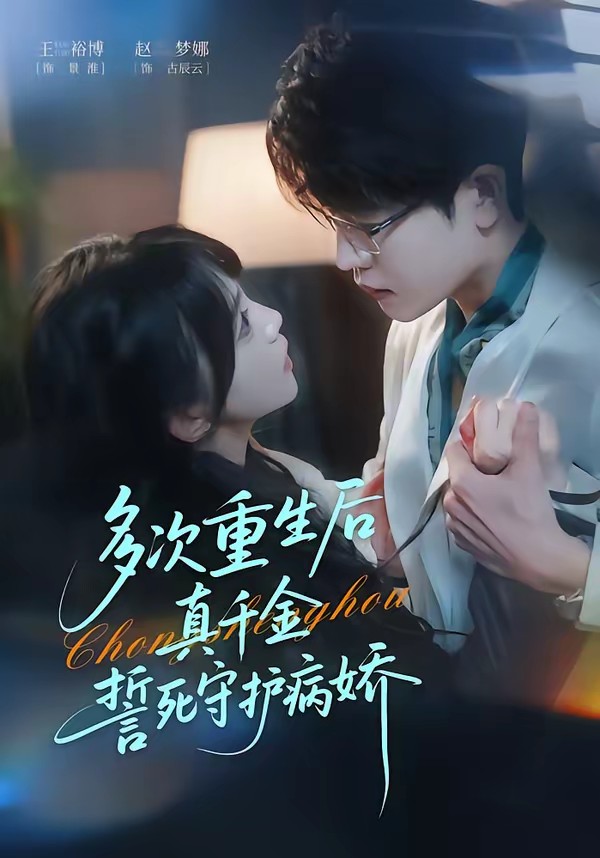 电影：多次重生后真千金誓死守护病娇