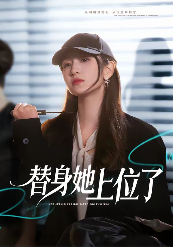 电影：替身她上位了