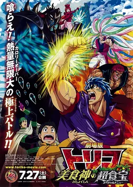 电影:美食的俘虏剧场版 美食神的超食宝