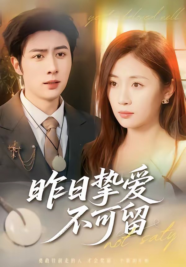 电影：昨日挚爱不可留