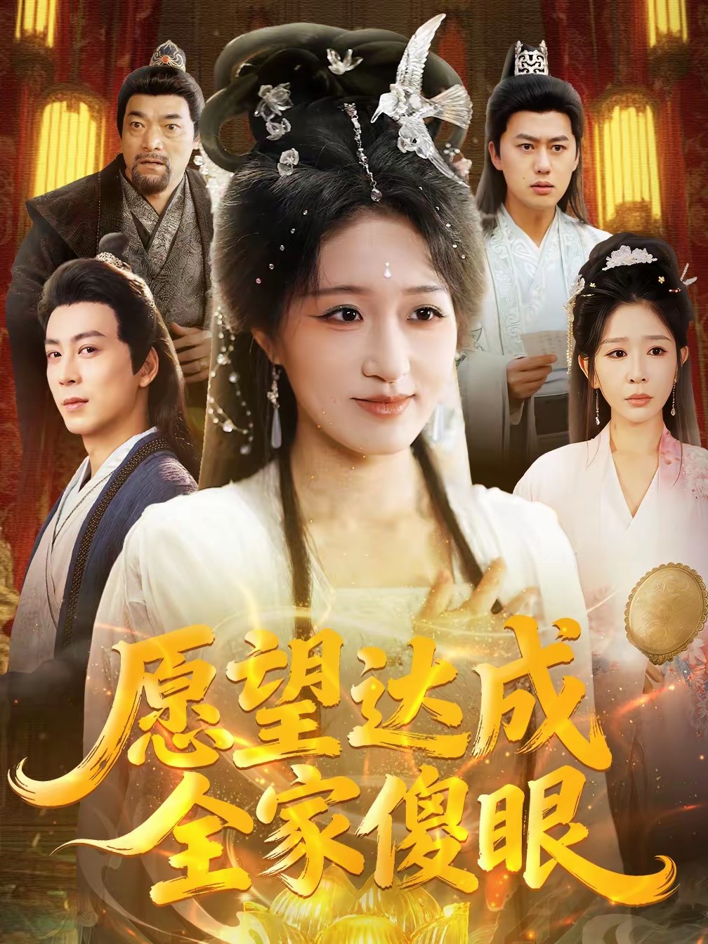 电影：愿望达成全家傻眼