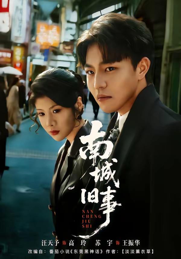 电影：南城旧事