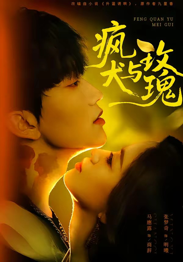 电影：疯犬与玫瑰