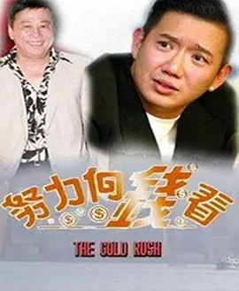 电影：着数一族粤语