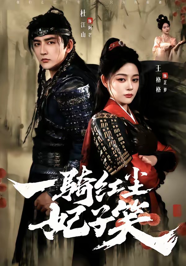 电影：一骑红尘妃子笑