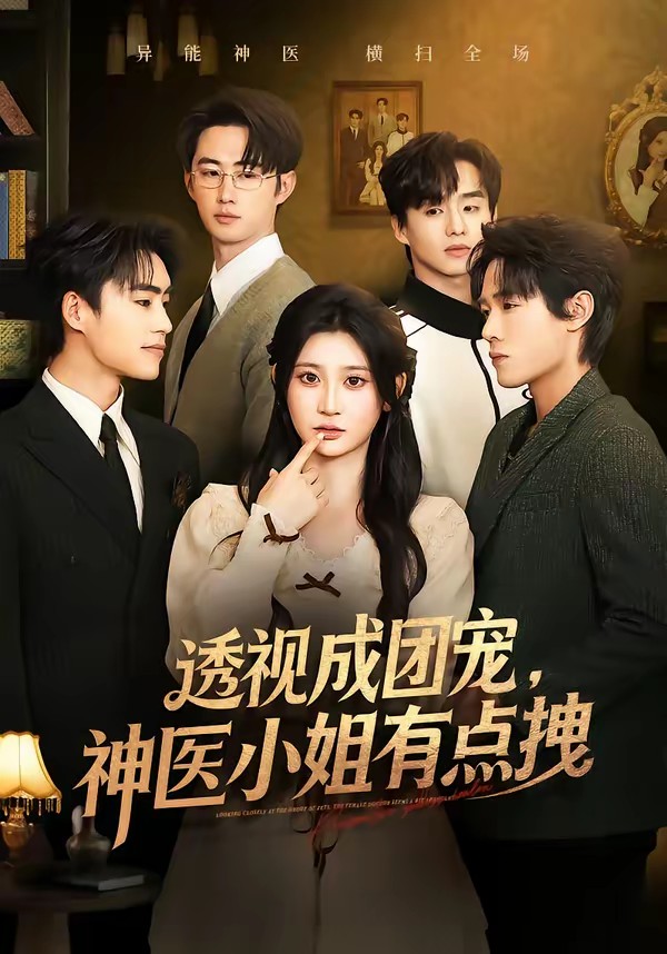 电影：透视成团宠，神医小姐有点拽