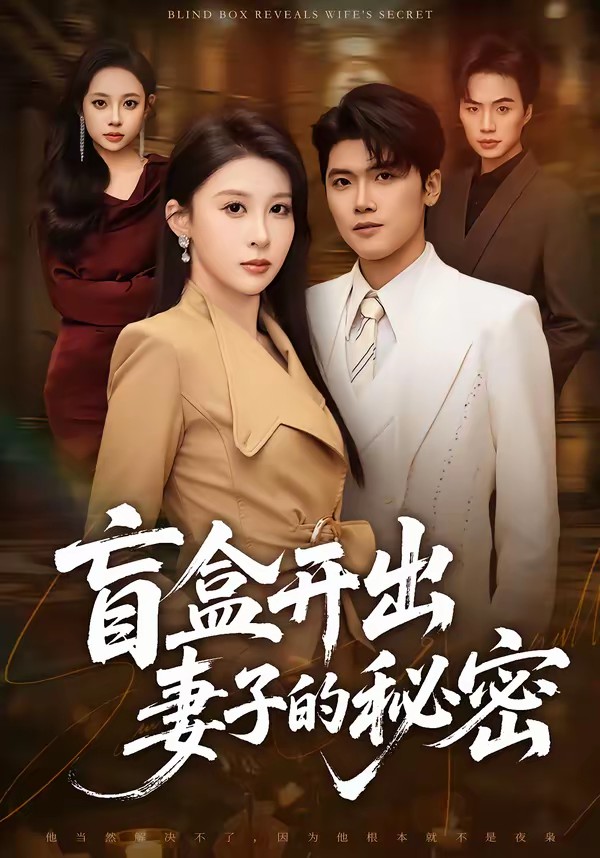 电影：盲盒开出妻子的秘密