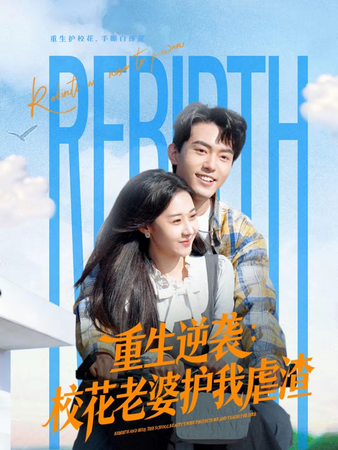 电影：重生逆袭：校花老婆护我虐渣
