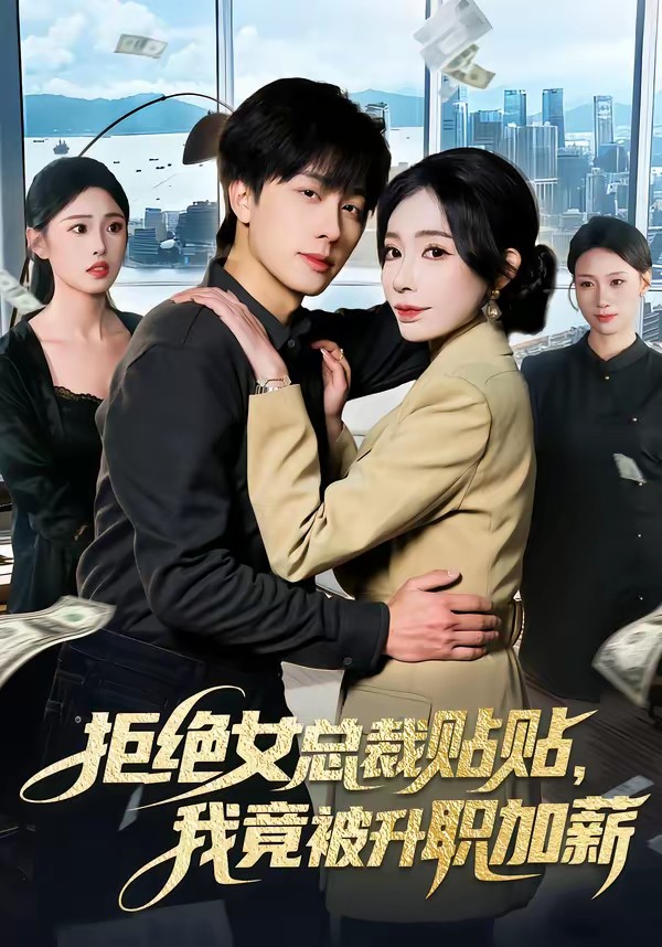 电影：拒绝女总裁贴贴，我竟被升职加薪