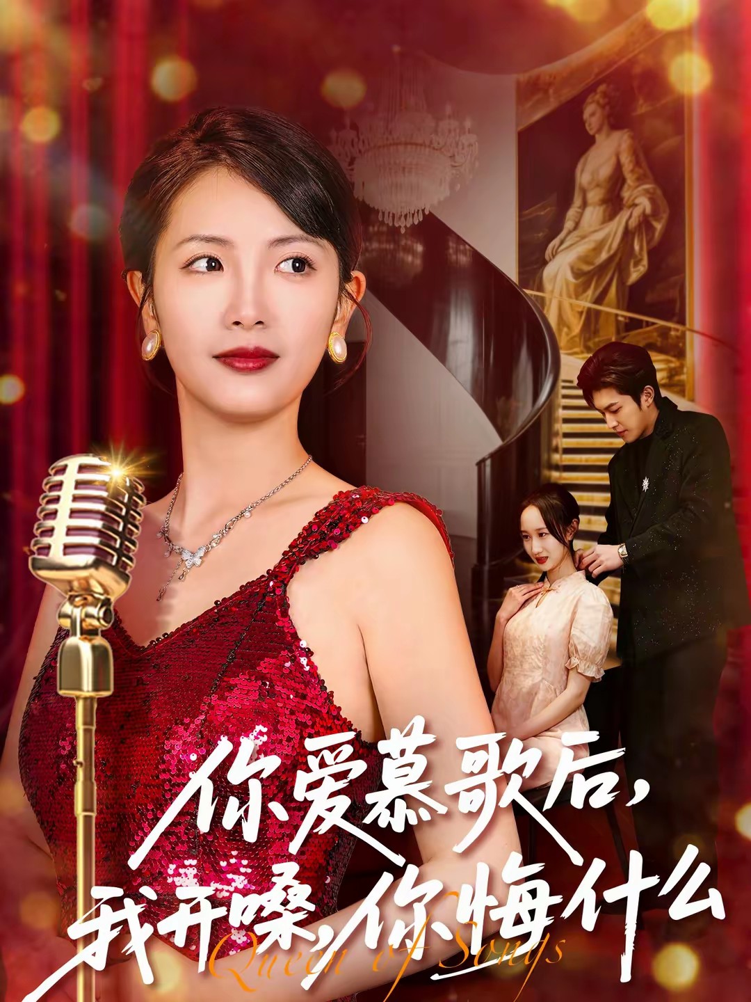 电影：你爱慕歌后，我开嗓，你悔什么