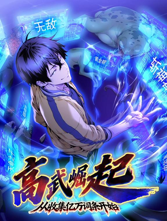 电影：高武崛起，从收集亿万词条开始动态漫画