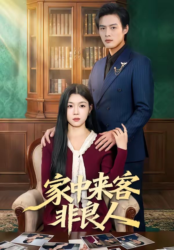 电影：家中来客非良人