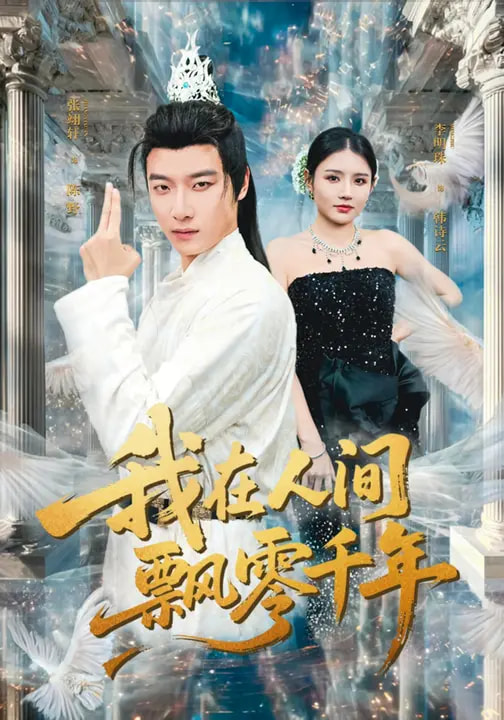 电影：我在人间飘零千年