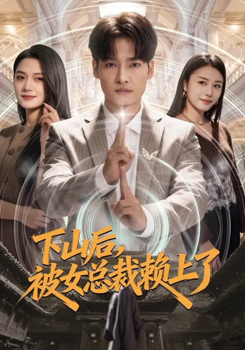 电影：下山后，被女总裁赖上了