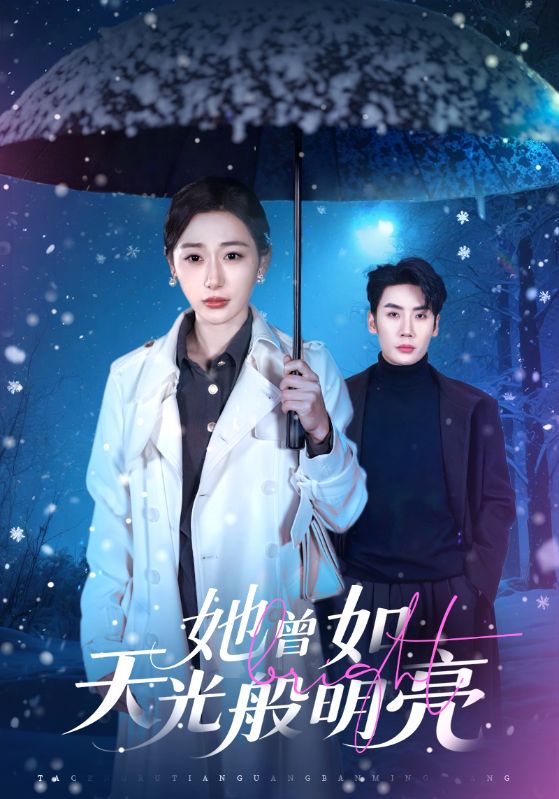 电影：她曾如天光般明亮