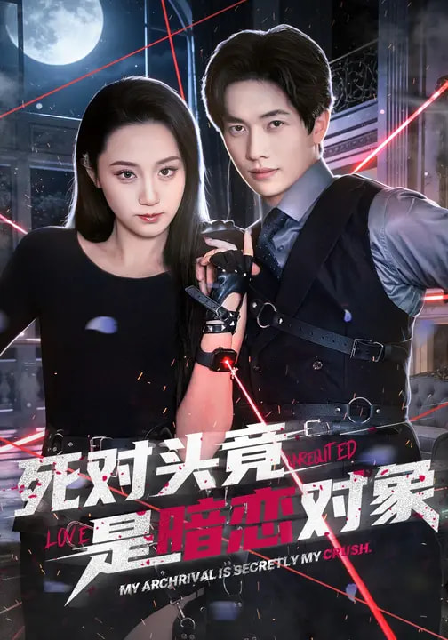 电影：死对头竟是暗恋对象
