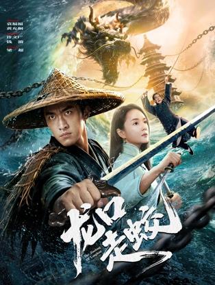 电影：龙口走蛟