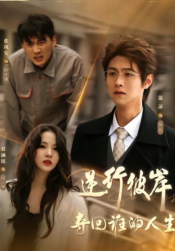 电影：逆行彼岸夺回谁的人生