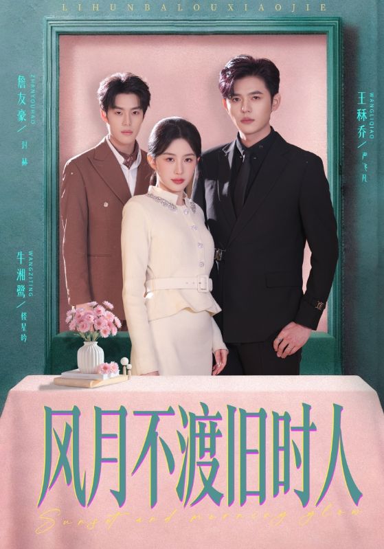 电影：风月不渡旧时人