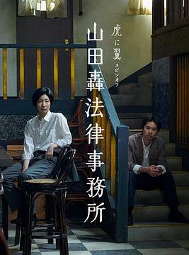 电影：山田轰律师事务所