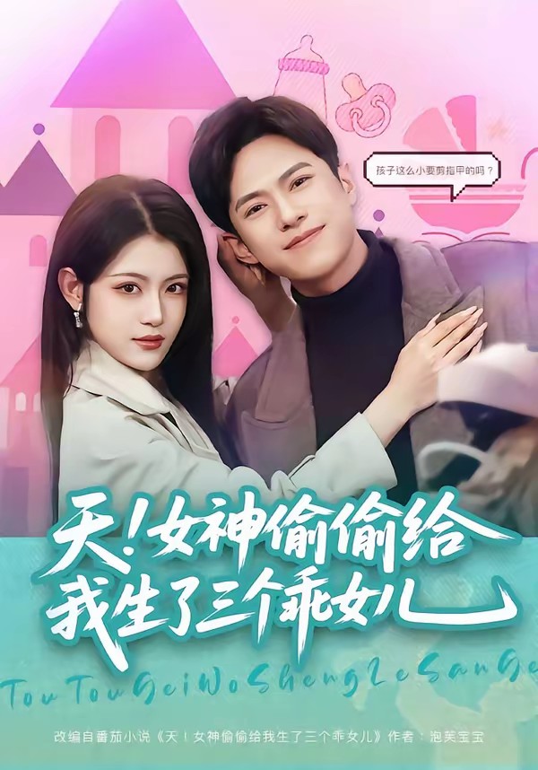 电影：天！女神偷偷给我生了三个乖女儿