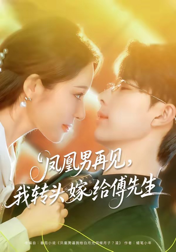 电影：凤凰男再见，我转头嫁给傅先生