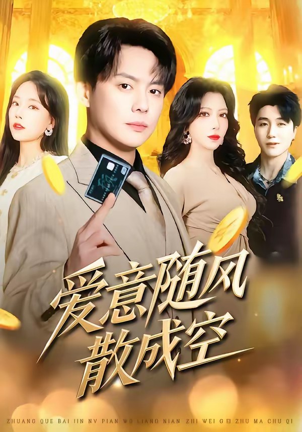电影：爱意随风散成空