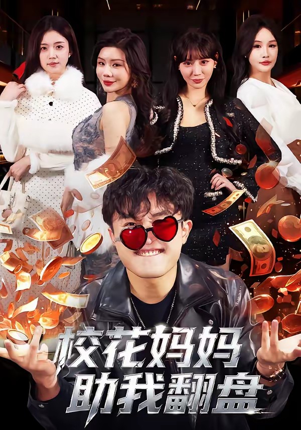 电影：校花妈妈助我翻盘