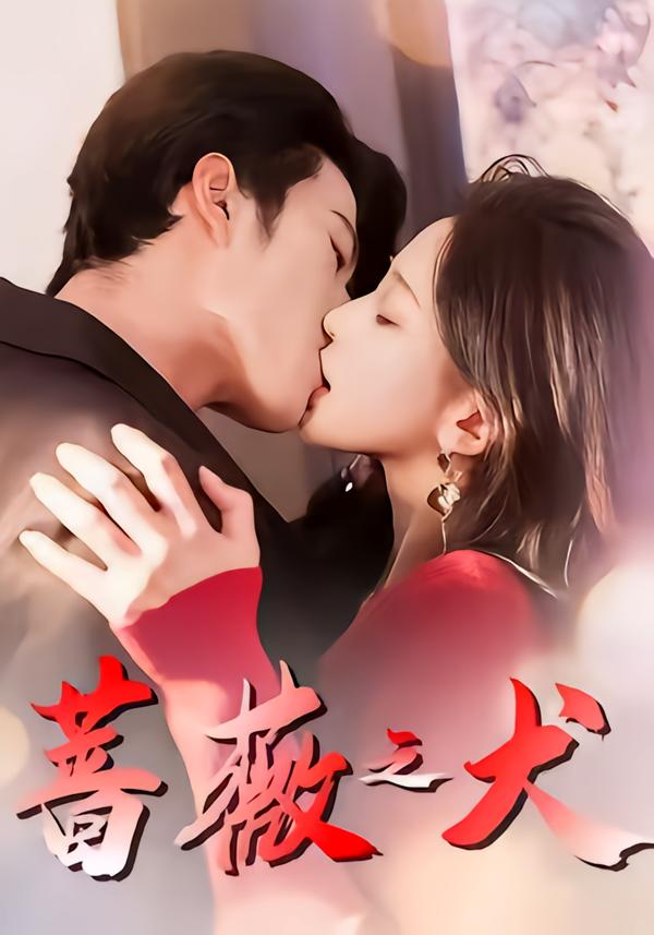 电影：蔷薇之犬