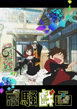 电影:京骚戏画第二季