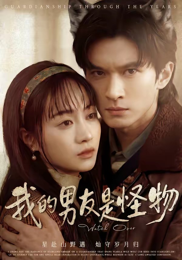 电影：我的男友是怪物