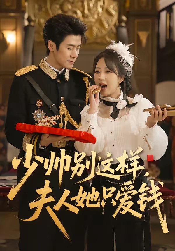 电影：少帅别这样，夫人她只爱钱