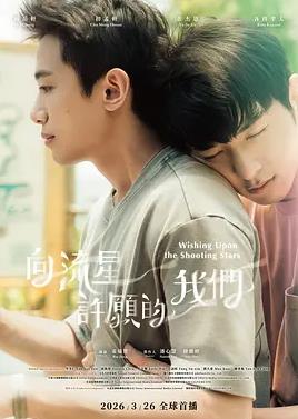 电影：向流星许愿的我们