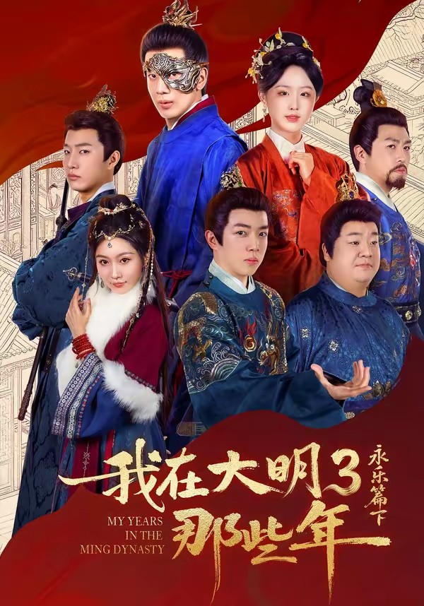 电影：我在大明那些年3：永乐篇下