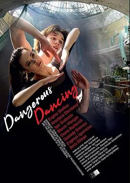 电影：舞欲情狂