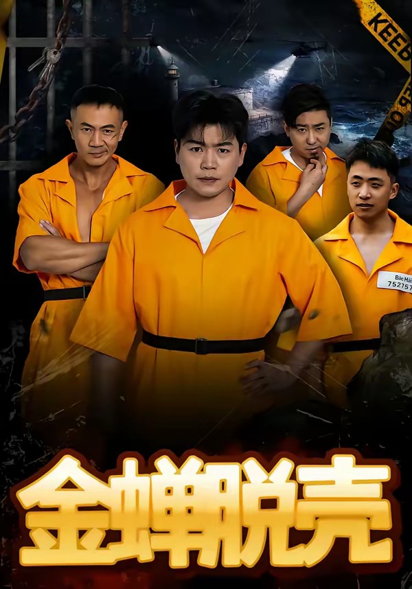 电影：金蝉脱壳(短剧)