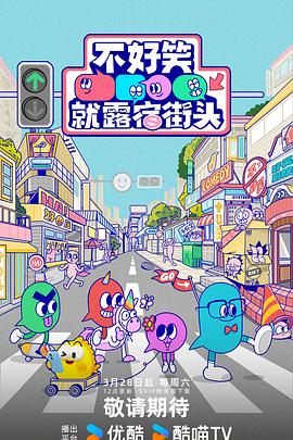 电影：不好笑就露宿街头