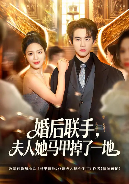 电影：婚后联手，夫人她马甲掉了一地