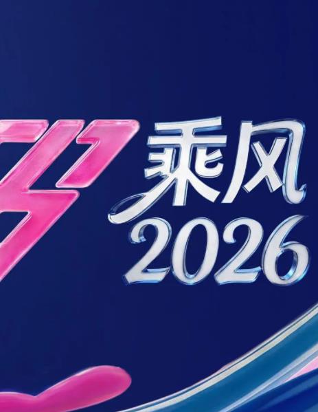 电影：乘风2026