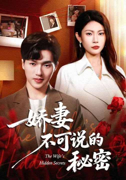 电影：娇妻不可说的秘密