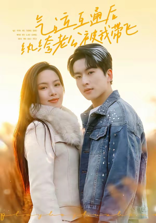 电影：气运互通后纨绔老公被我带飞