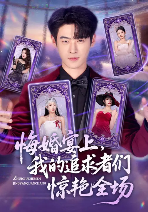 电影：悔婚宴上，我的追求者们惊艳全场