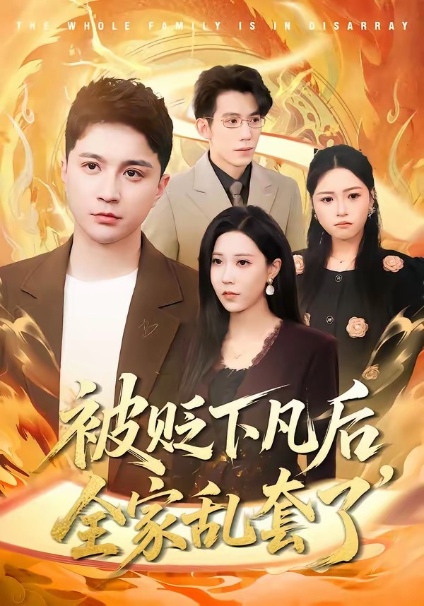 电影：被贬下凡后全家乱套了