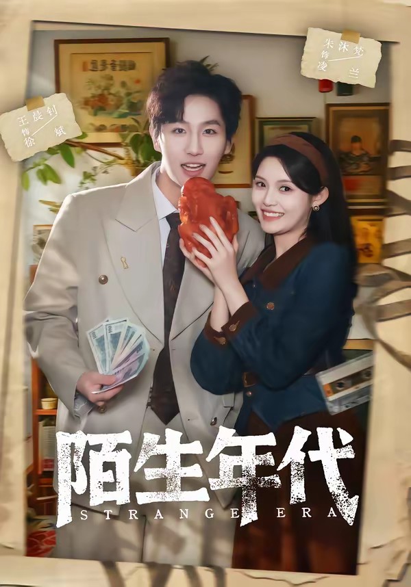 电影：陌生年代