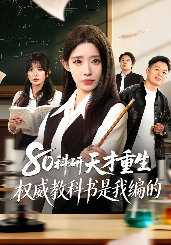 电影：80科研天才重生：权威教科书是我编的