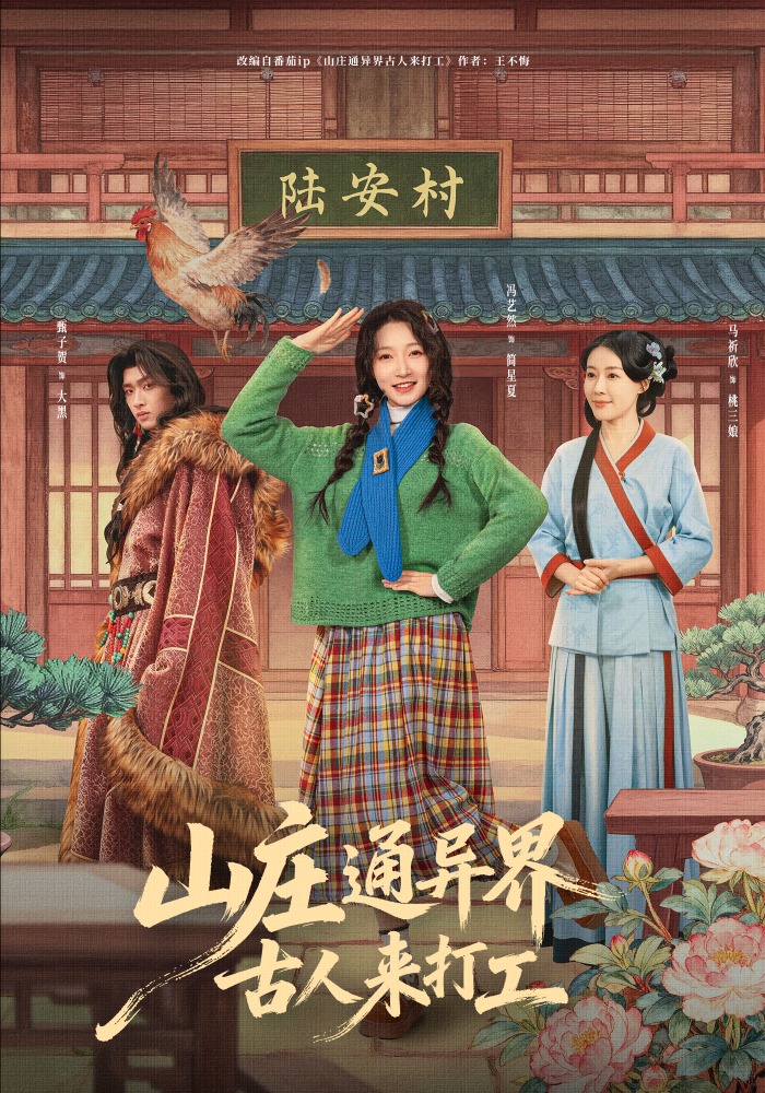 电影:山庄通异界古人来打工