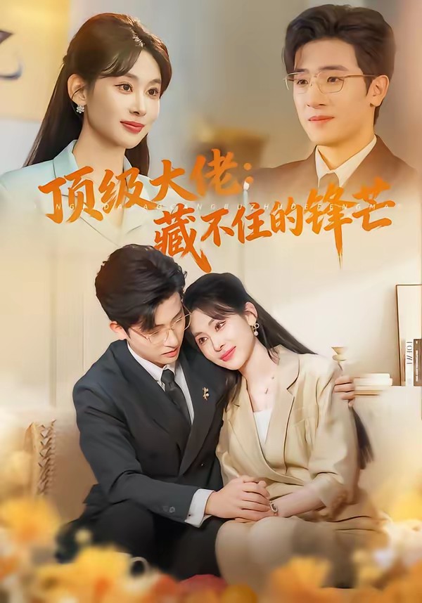 电影：顶级大佬：藏不住的锋芒