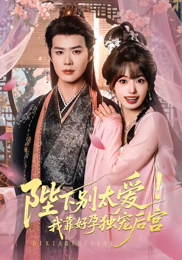 电影：陛下别太爱！我靠好孕独宠后宫